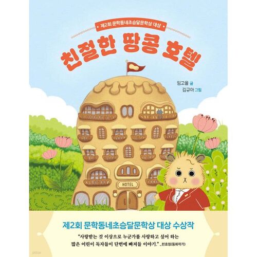 Friendly Peanut Hotel 