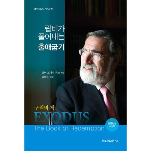 Exodus Unraveled by a Rabbi 