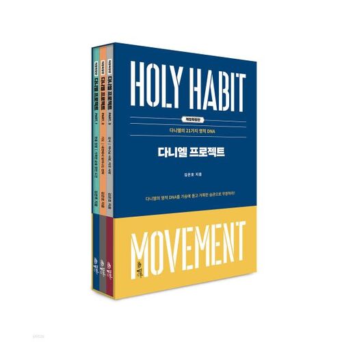 Le coffret de l'édition révisée et augmentée du Projet Daniel 