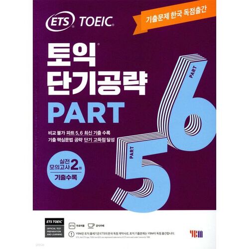 Stratégie à court terme ETS TOEIC, parties 5 et 6 