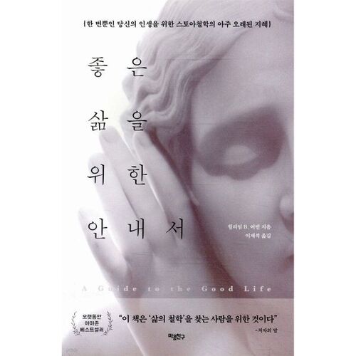 A Guide to a Good Life 