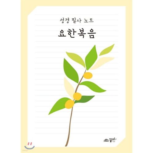 성경 필사 노트 : 요한복음