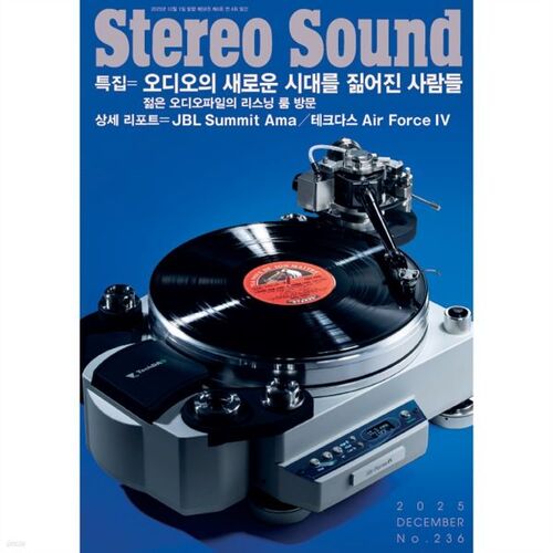 스테레오사운드 Stereo Sound (계간) : 236호 [2025]