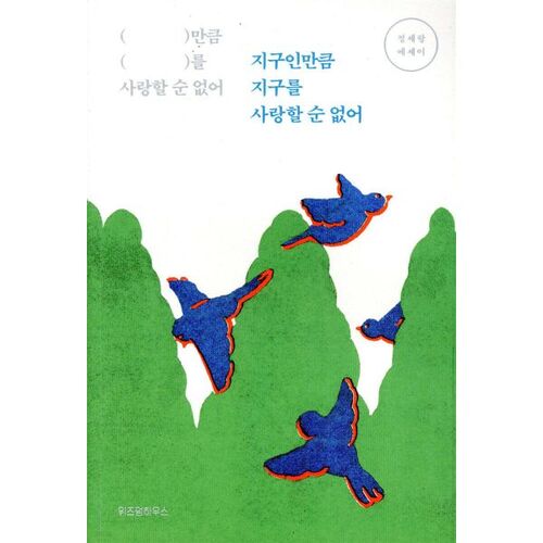 On ne peut pas aimer la Terre autant qu'un Terrien. 