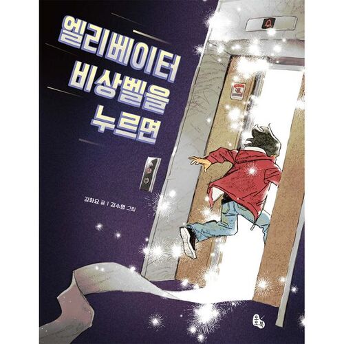 When you press the elevator emergency bell 