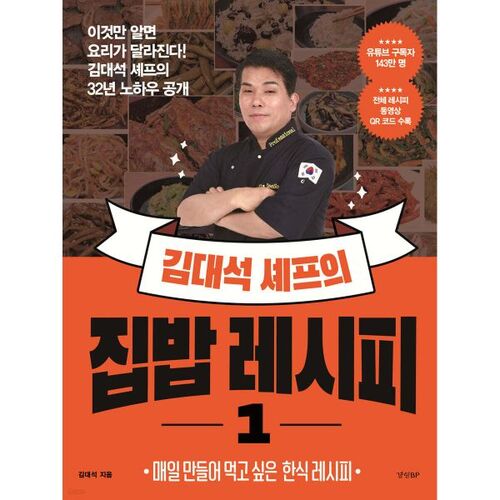 Chef Kim Dae-seok's Home Cooking Recipe 1 