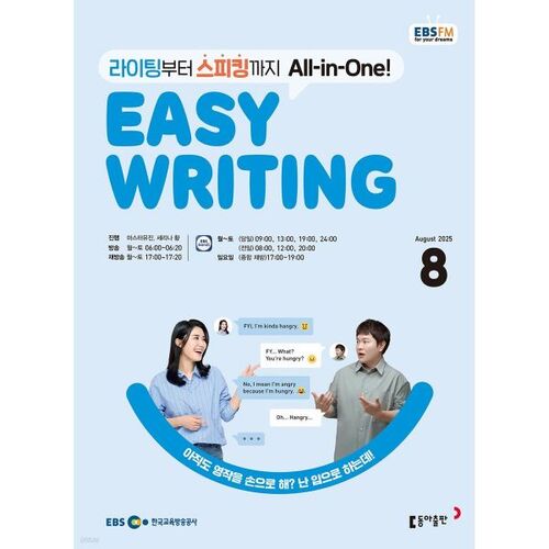 [Prix spécial pour le numéro 50] EBS Radio Easy Writing, numéro d'août 2025 