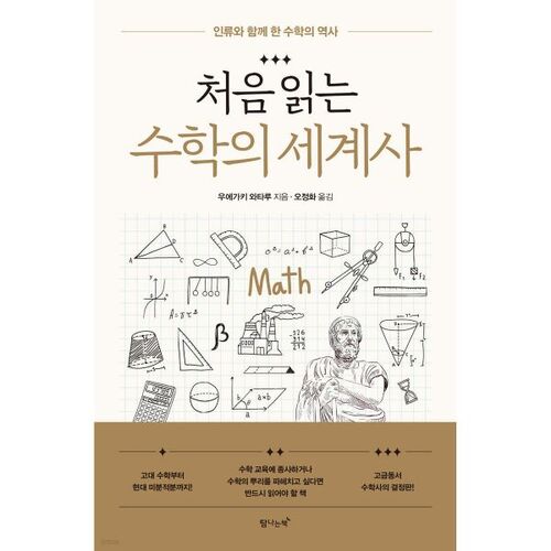 Une histoire mondiale des mathématiques pour les débutants 