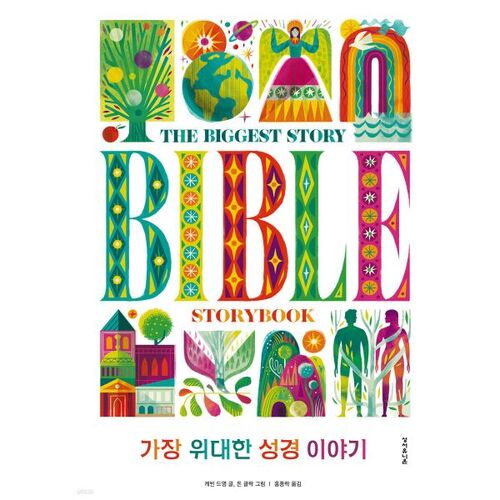 가장 위대한 성경 이야기