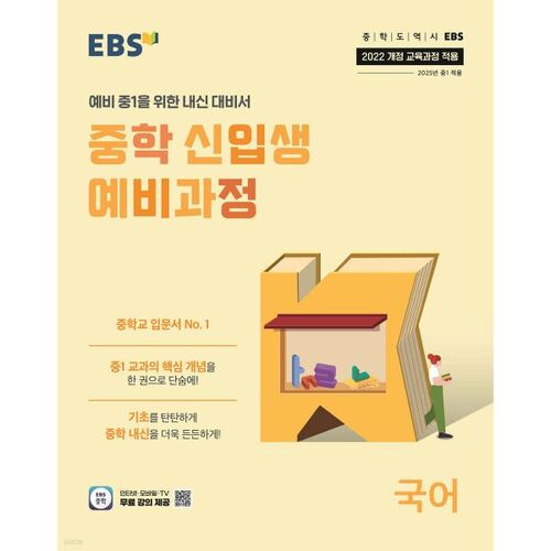 EBS Middle School Freshman Preparatory Course Korean (for 2026) 