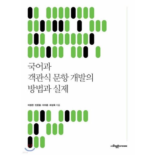 Méthodes et pratiques pour l'élaboration de questions à choix multiples en langue coréenne 