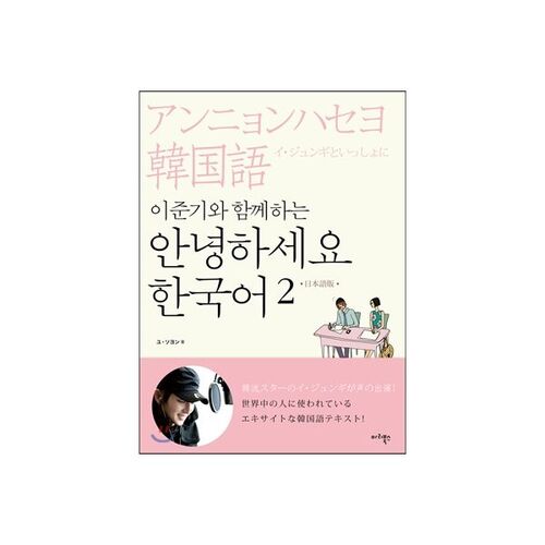 Hello Korean 2 with Lee Jun-gi 