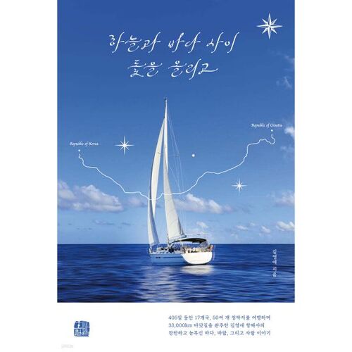 Hisser les voiles entre ciel et mer 