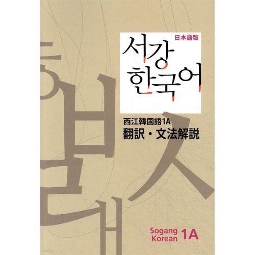Sogang Korean 1A Grammar Explanation Japanese Edition 