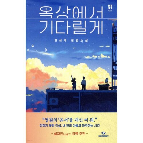 Je t'attendrai sur le toit. 