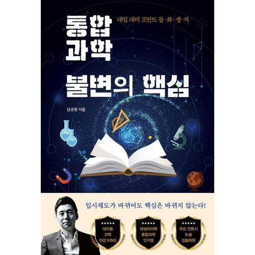 Le noyau immuable des sciences intégrées 