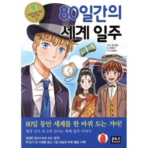 Around the World in 80 Days 