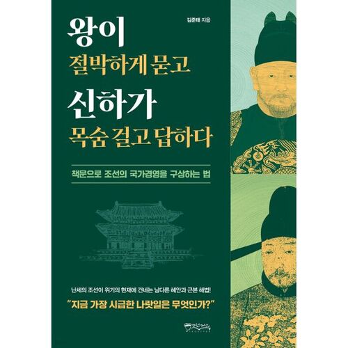 Le roi interroge désespérément le sujet, qui répond au péril de sa vie. 