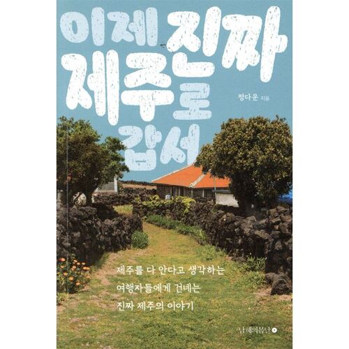 Maintenant, allons vraiment à Jeju 