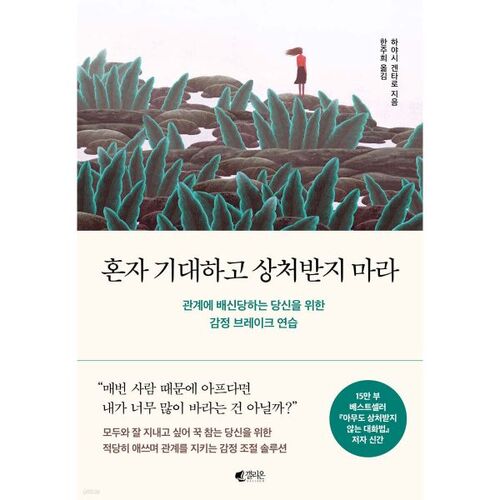 혼자 기대하고 상처받지 마라