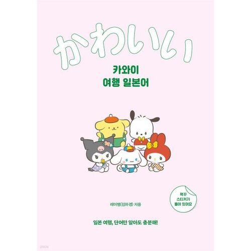 Voyage Kawaii au Japon 