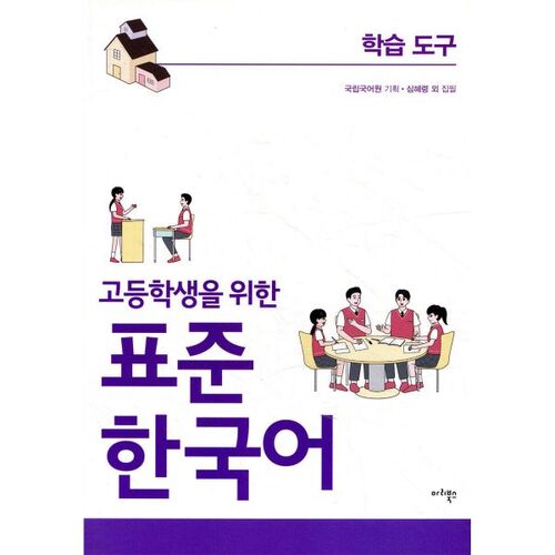 Standard Korean language learning tools for high school students 