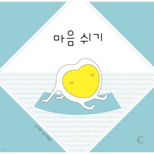 마음 쉬기