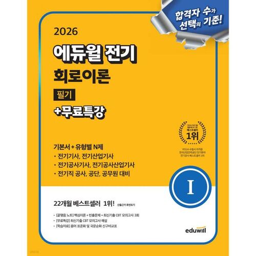Examen écrit de théorie des circuits électriques Eduwill 2026 + Cours spécial gratuit (Manuel de base + Questions de type N) 