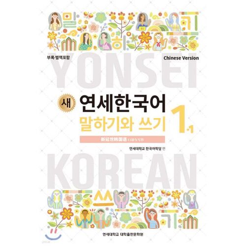 New Yonsei Korean Speaking and Writing 1-1 Chinese 