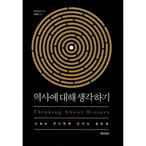 Réfléchir à l'histoire 