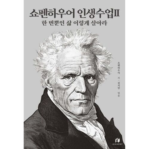 Schopenhauer's Life Lesson 2: Live Your Only Life This Way 