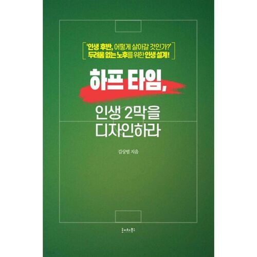 하프 타임 인생 2막을 디자인하라