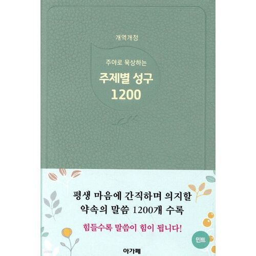 주야로 묵상하는 주제별성구 1200 (민트)