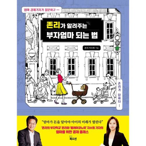 Comment devenir une maman riche, selon John Lee 