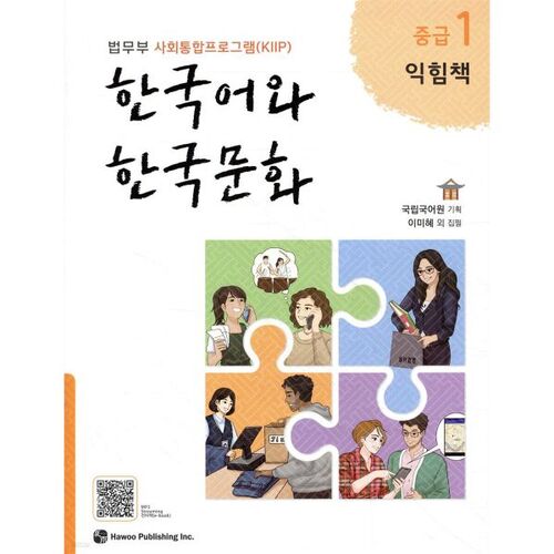 Cahier d'exercices de langue et culture coréennes intermédiaires 1 