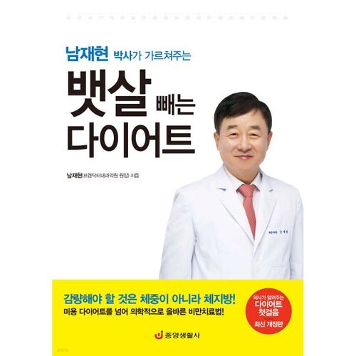[Book] Dr. Nam Jae-hyun's Belly Fat Loss Diet 