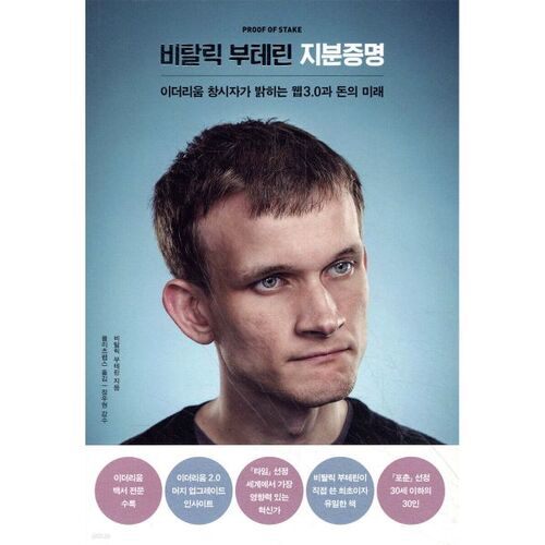 Preuve de mise de Vitalik Buterin 