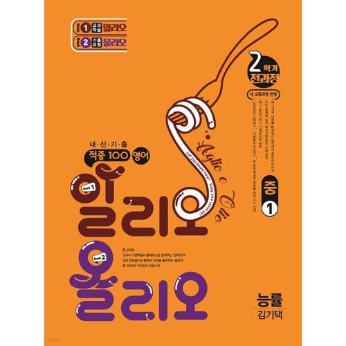 Hit 100 English Alio Olio Exam Questions, 2nd Semester, Complete Course, 1st Grade, Neungryul (Kim Ki-taek) (2025) 