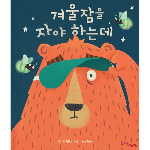 겨울잠을 자야 하는데