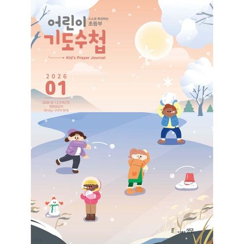 어린이 기도수첩 초등부 한글 (월간) : 1월 [2026]