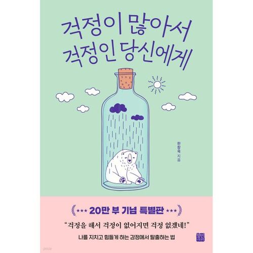 걱정이 많아서 걱정인 당신에게 (20만부 기념 특별판)