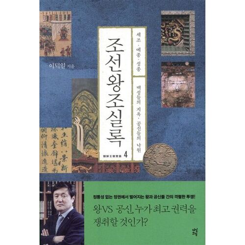 Annales de la dynastie Joseon, Volume 4, Roi Sejo, Roi Yejong et Roi Seongjong 