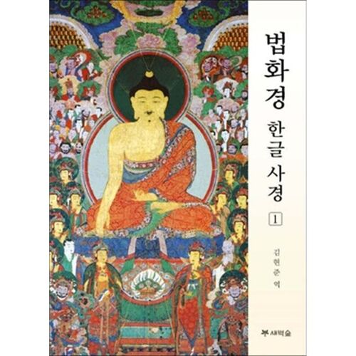 Lotus Sutra Korean Edition 1 