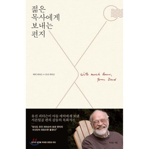 젊은 목사에게 보내는 편지