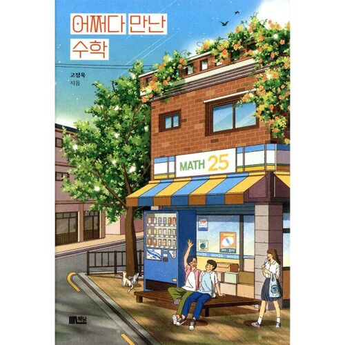 Les maths que j'ai rencontrées par hasard 