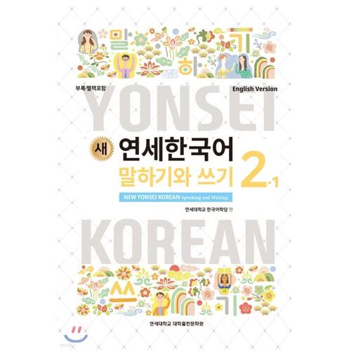 New Yonsei Korean Speaking and Writing 2-1 English 