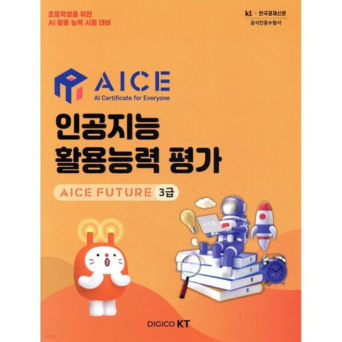 Évaluation des capacités d'utilisation de l'intelligence artificielle de niveau 3 (AICE FUTURE) 