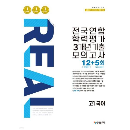 Tests officiels nationaux de réussite scolaire (National Academic Achievement Test) : épreuves d’entraînement des 3 dernières années (12+5) – Langue coréenne, niveau 1 du secondaire (2026) 