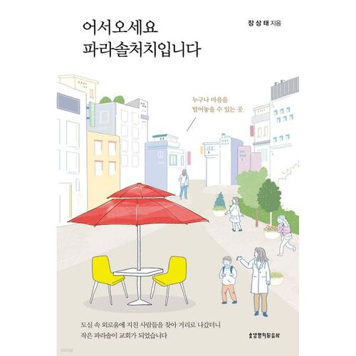 Welcome to Parasol Church 