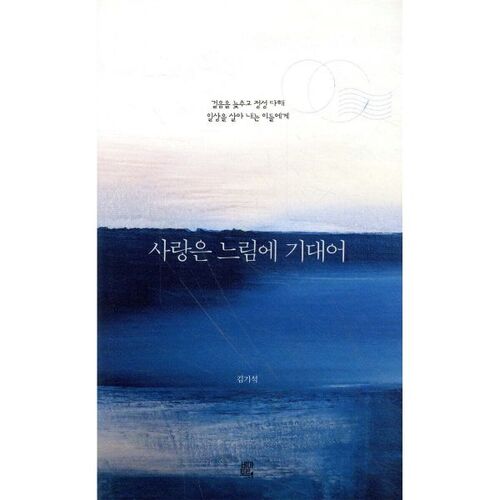 사랑은 느림에 기대어